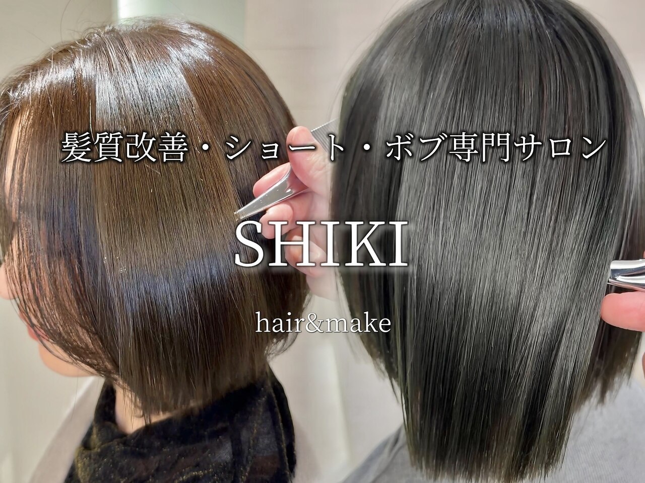 学芸大学 SHIKI hair＆make